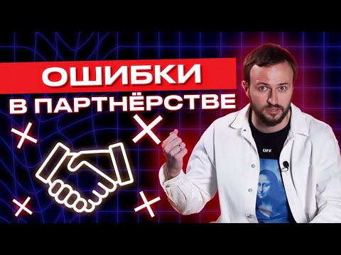 Не потеряй бизнес-партнёра из-за этих тупых ошибок! / Как выстроить прибыльное бизнес-партнерство?