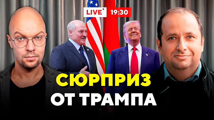 Трамп союзник Лукашенко? Могут ли США простить диктатора? / Горячий комментарий