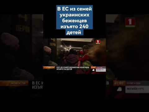 ⚡️ В ЕС ИЗ СЕМЕЙ УКРАИНСКИХ БЕЖЕНЦЕВ ИЗЪЯТО 240 ДЕТЕЙ #украина #беженцы #европа #ес #мигранты