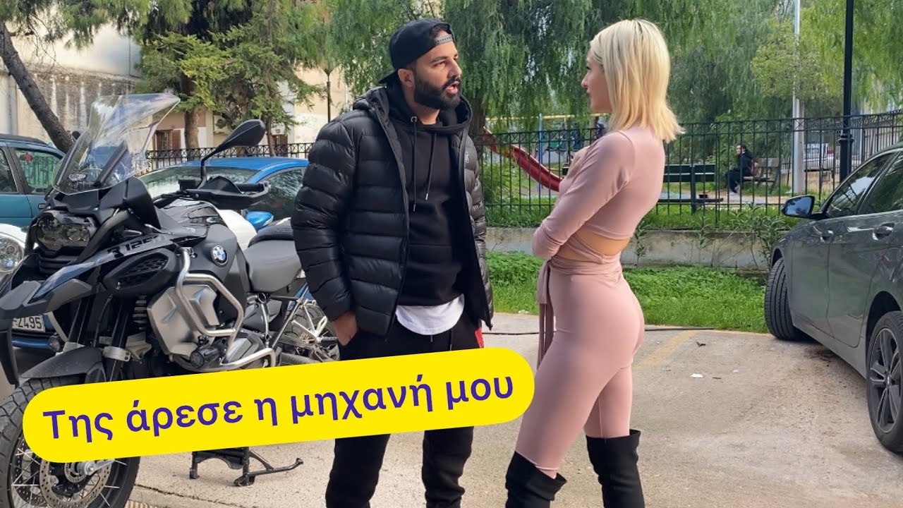 Την έριξα με τη μηχανή μου