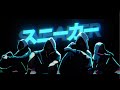 G over/スニーカー(Music Video)