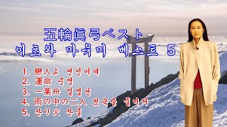 五輪真弓ベスト♪ 이츠와마유미 베스트5곡 恋人よ, 運命, 一葉舟, 雨の中の二人 , 残り火