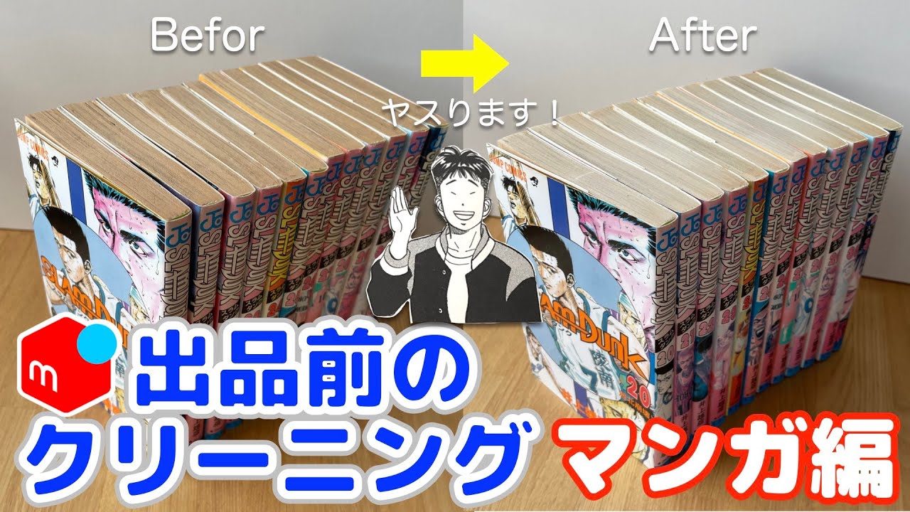 マンガ・古本のクリーニング！　紙ヤスリの選び方とヤスリがけの回数を検証　キレイにしてから出品すれば、高く、早く売れるかも！？