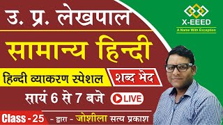 UP LEKHPAL 2020 || सामान्य हिंदी || शब्द भेद || Lecture - 25