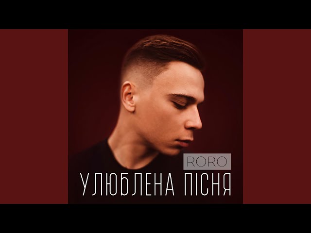 Roro - Улюблена Пісня