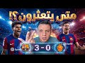 برشلونة يوهمنا امام ريال مايوركا في البداية وينتصر ثلاثة في النهاية لامين يامال مازال اخر جمال 