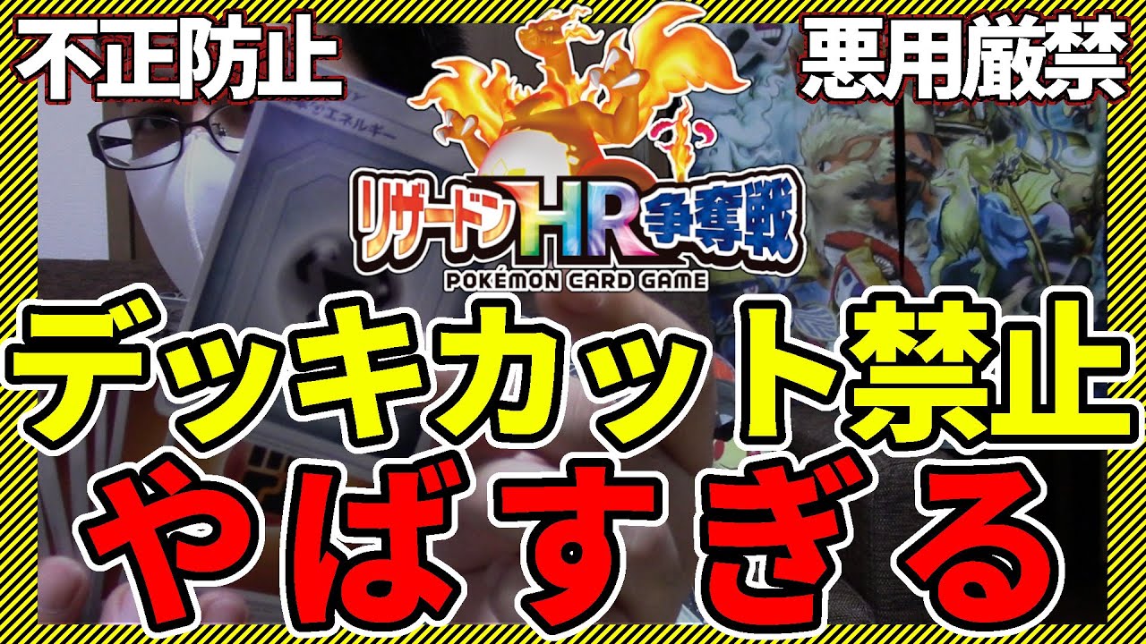 ポケモンカード リザードンhr争奪戦のデッキカット禁止がヤバすぎる 提案 Youtube