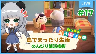 #17挨拶しながら朝活朝活♪のんびり島くらしをするのだ【＃あつまれどうぶつの森】