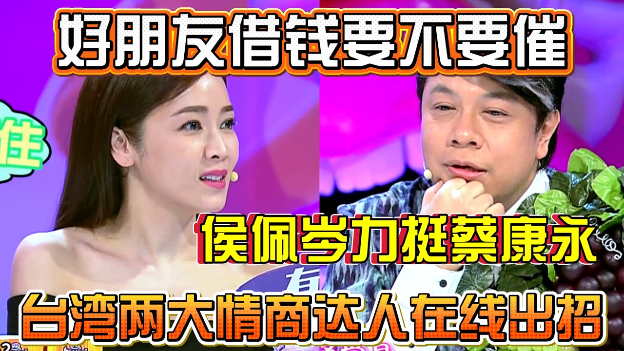 台湾两大情商达人在线出招！如何解决朋友借钱不还，全都是人情世故干货拉满！【奇葩说2】#奇葩说 #综艺 #蔡康永 #何炅 #辩论