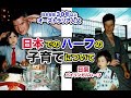 【ハーフ子育て】日本在住30年！日本語ペラペラのオーストラリア人父に日本での子育てについて聞いてみた！