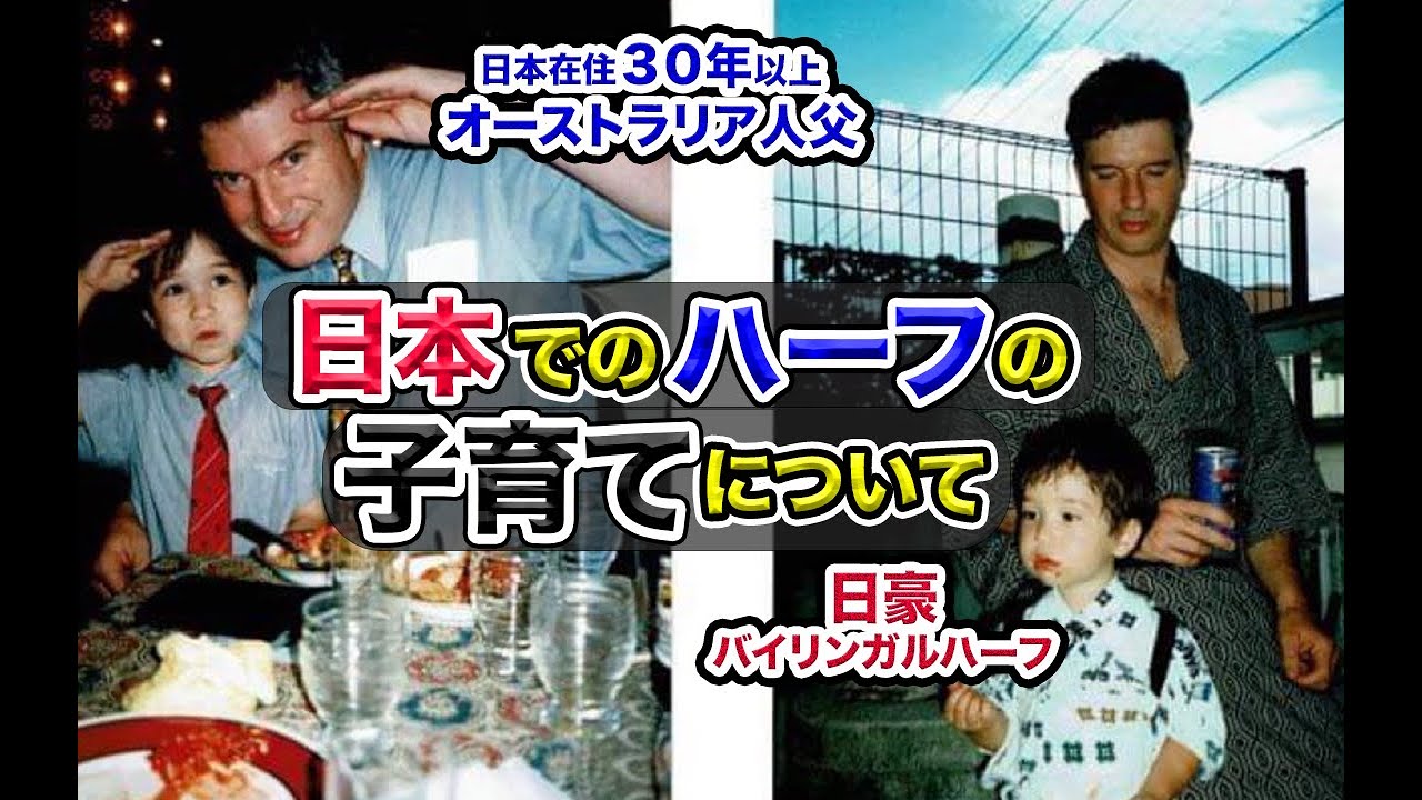 【ハーフ子育て】日本在住30年！日本語ペラペラのオーストラリア人父に日本での子育てについて聞いてみた！