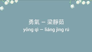 勇氣 歌詞 Lyrics — 梁靜茹 (Fish Leong)