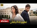 مسلسل تهويدة البلقان الحلقة 1 أفضل دراما تركية Arabic Subtitles مترجم بالعربي 