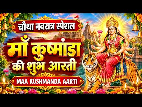 नवरात्रि का चौथा दिन~ माँ कुष्मांडा की आरती | ॐ जय कुष्मांडा माता Kushmanda Aarti,Navratri Day-4