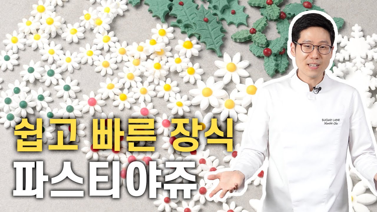 한번 만들면 효과만점인 파스티야쥬 장식 | 예쁨주의