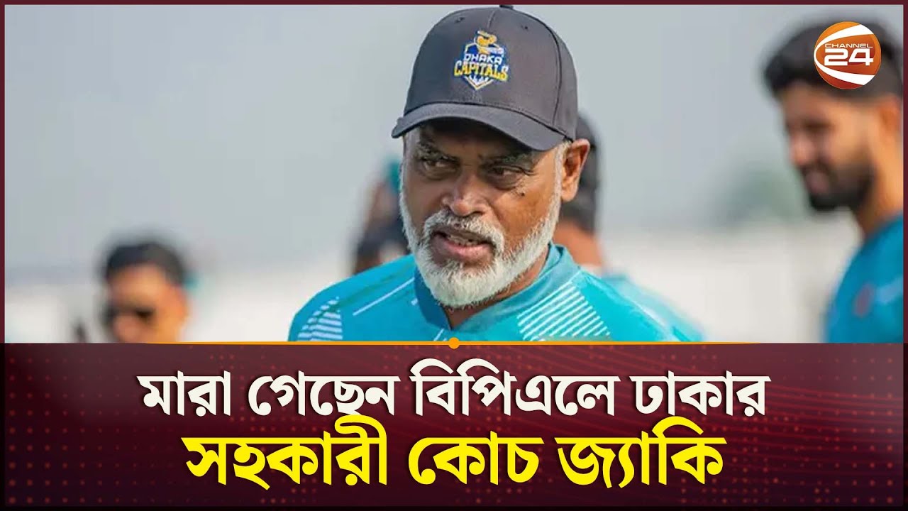 মারা গেছেন বিপিএলে ঢাকার সহকারী কোচ মাহবুব আলী জ্যাকি | Mahmud Ali Zacky | Channel 24