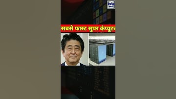 दुनियां का सबसे तेज जापानी कंप्यूटर ? | World fastest supercomputer | Fugaku computer japan #shorts