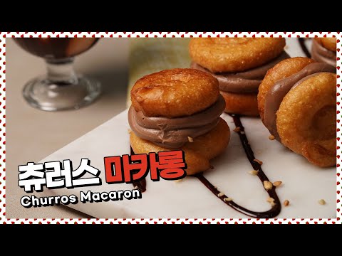 혈관아 미안해 츄러스마카롱 | <strong>Churros</strong> macaron