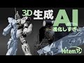 AIの進化がやばい...3Dモデル生成は人を超える？このクオリティーは感動 // Hitem3D