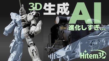 AIの進化がやばい...3Dモデル生成は人を超える？このクオリティーは感動 // Hitem3D