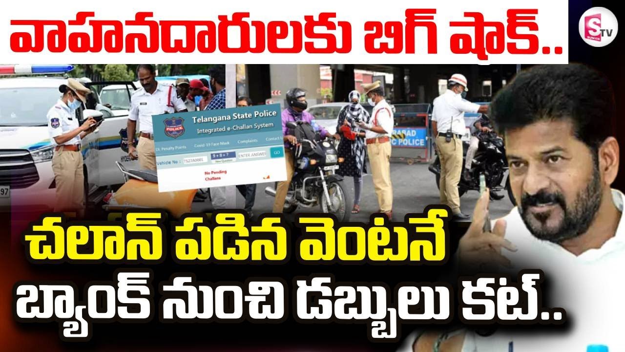 CM Revanth Reddy Shocking Rule On Traffic Challans | అకౌంట్ నుండి డబ్బులు కట్ | SumanTV Janaki