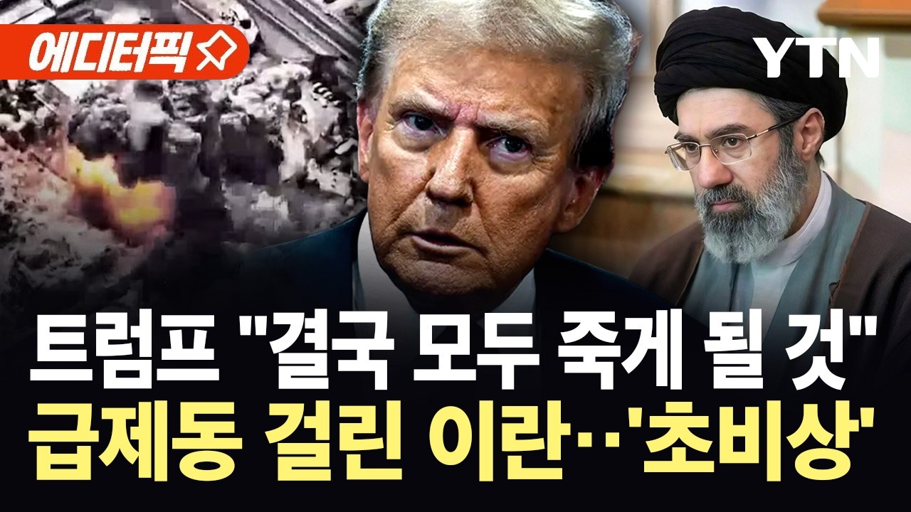 [에디터픽] 또 '참수작전' 꺼낸 트럼프...이란, 후계자 발표 앞두고 '발칵' / YTN