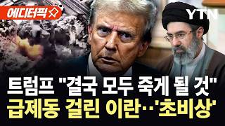 [에디터픽] 또 ‘참수작전’ 꺼낸 트럼프…이란, 후계자 발표 앞두고 ‘발칵’ / YTN