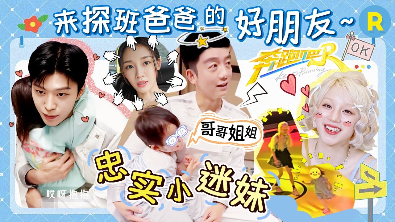 郑恺女儿宋雨琦小迷妹认证！粘人的安娜还给雨琦送礼物 抱住范丞丞不撒手也太可爱了！2025精选特辑#奔跑吧13