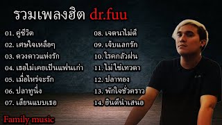 รวมเพลงฮิต dr.fuu คู่ชีวิต, เศษใจเหลือๆ, ดวงดาวแห่งรัก,