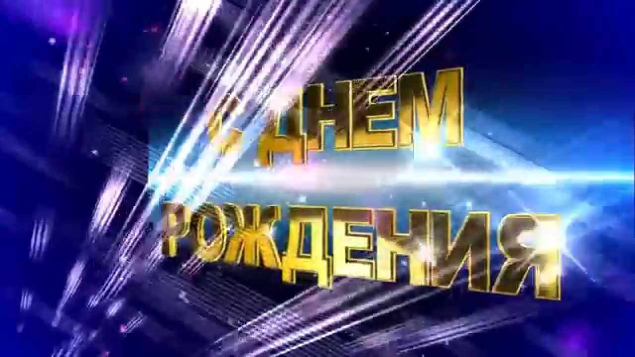 ФУТАЖ С ЮБИЛЕЕМ ФИНАЛ ДЛЯ МОНТАЖА ВИДЕО СКАЧАТЬ БЕСПЛАТНО ФУТАЖ С ЮБИЛЕЕМ ФИНАЛ ДЛЯ МОНТАЖА ВИДЕО СКАЧАТЬ БЕСПЛАТНО
