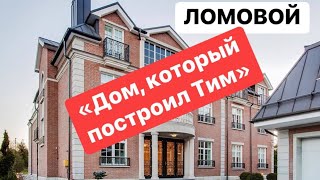 ЛОМОВОЙ - Дом, который построил Тим