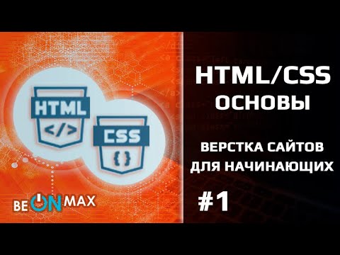Основы HTML/CSS | Урок #1. Основы HTML5. Синтаксис и базовая структура HTML. Теги и атрибуты