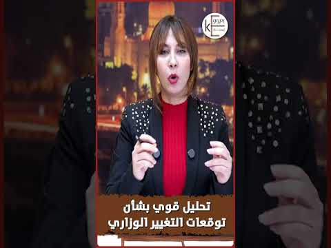 الوزير ولا عبدالغفار تحليل قوى من قصواء خلالي لشكل الحكومة الجديدة