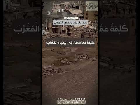 كلمة للشيخ عبدالعزيز البرعي عما حصل في ليبيا والمغرب