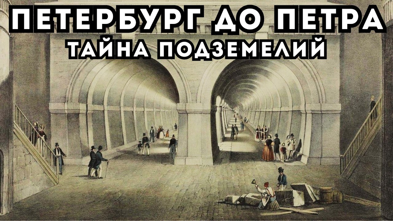 ПЕТЕРБУРГ и КАРЛСРУЭ: Сеть тоннелей под Невой и Масонская тайна Северной столицы!