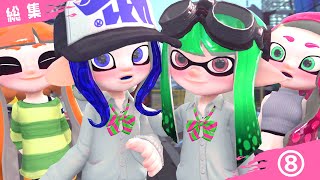 【ラブコメ】おもしろ可愛いスプラトゥーンラブコメ総集編その８【スプラトゥーン/SFM】