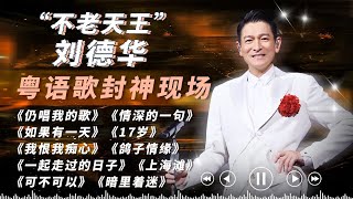 这才叫真正的权威现场！“不老天王”刘德华粤语歌封神舞台！果然法拉利老了还是法拉利！#刘德华  #andylau  #刘德华演唱会