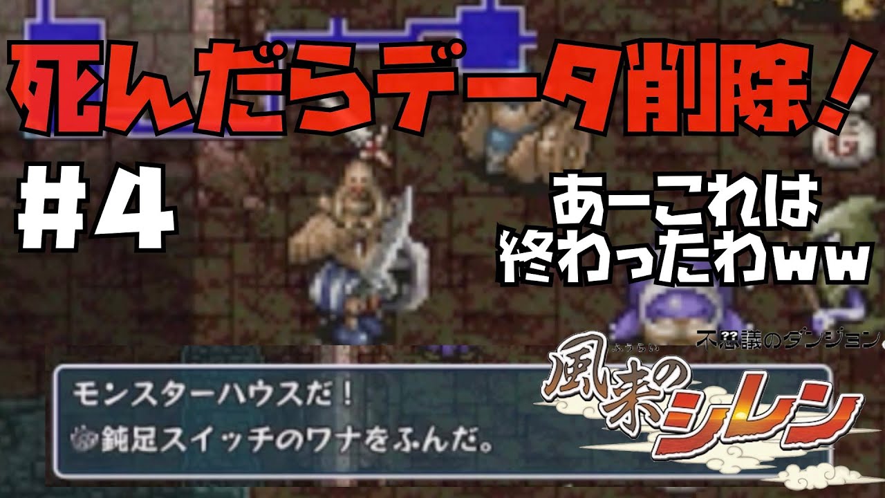 風来のシレン スマホ アプリ 死んだらデータを削除する ノーミス縛りでシナリオクリア目指す 4 ゲーム実況 Youtube