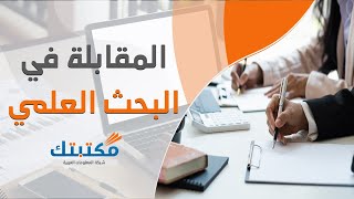 المقابلة في البحث العلمي