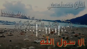 القارئ محمد الصحفيالا رسول الله ♥ إِنَّ الَّذِينَ يُؤْذُونَ اللَّهَ وَرَسُولَهُ لَعَنَهُمُ اللَّه