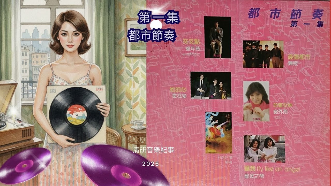 都市節奏,第一集,side A, vinyl, 128kbps, ezcap. - YouTube