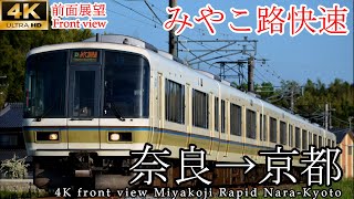 【4K前面展望】複線化工事中 奈良線みやこ路快速 奈良→京都 全区間