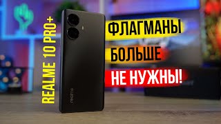 СРЕДНЯК лучше ТОПОВ? Обзор REALME 10 pro+ - НАДО брать!