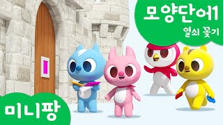 미니팡 컬러놀이 | 모양단어1 | 열쇠 꽂기🗝️  | 미니팡 3D 놀이!