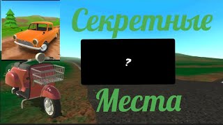 СЕКРЕТНЫЕ МЕСТА В PICK UP | Pick Up