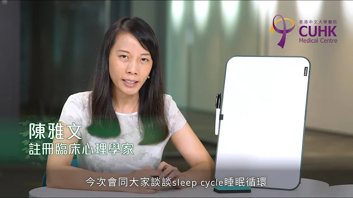 [健康生活学] 睡眠健康系列 (2) - 睡眠循环 (临床心理学家陈雅文) - 天天要闻