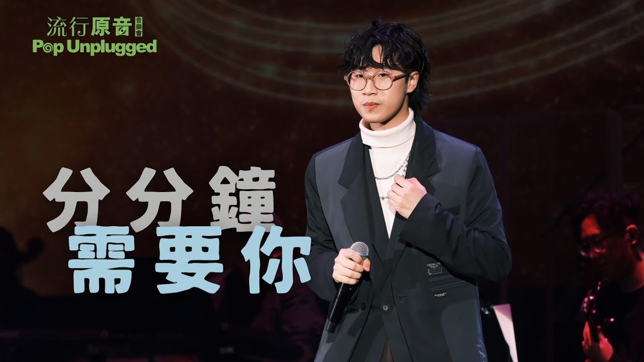 林智樂 Felix|分分鐘需要你 @ 流行原音音樂會 林智樂 Felix|分分鐘需要你 @ 流行原音音樂會