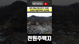 청주토지 청주토지매, 접근성좋은 고은리 전원주택지 65필지 #청주토지매매 #shorts