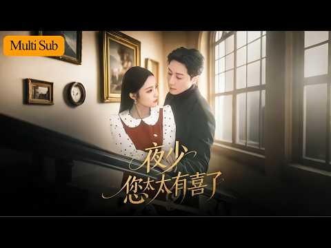 【Multi Sub】阚梓艺????宋晨|重生後抱緊夜少大腿????她竟讓“不孕不育”的他當爸啦|虐渣重生×極致甜寵×先婚後愛????|《夜少,您太太有喜了》全集 #甜寵#短劇 #重生 #短劇推薦 #