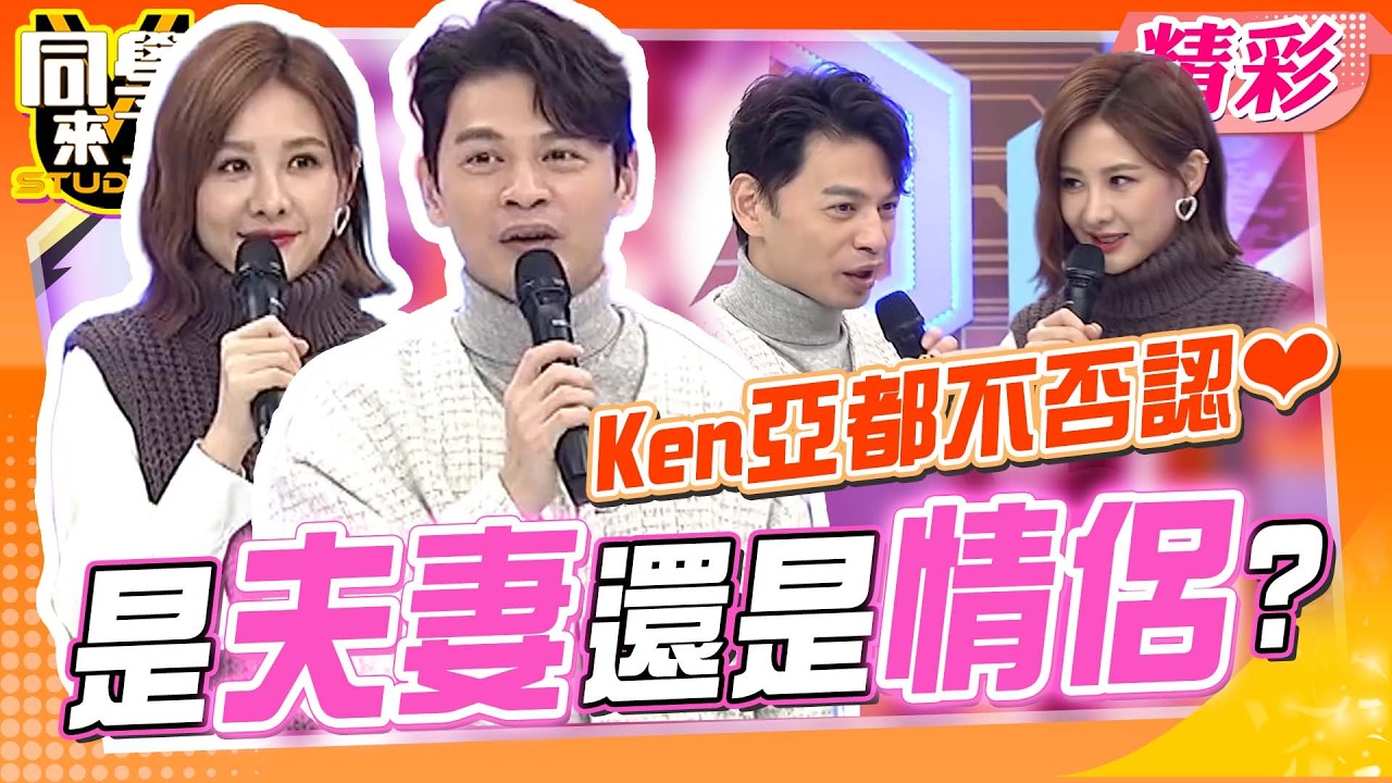 阿Ken、心亞鬥嘴搶金手鍊! 被納豆笑稱是”夫妻”沒在否認?!｜張文綺、舞陽、孫生@同學來了StudentsComing ​